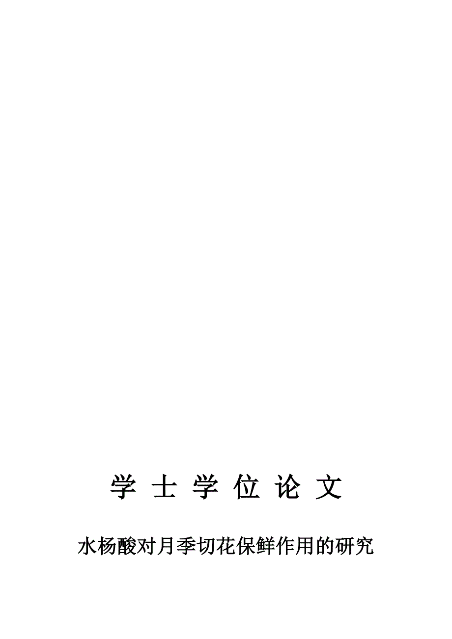 水杨酸对月季鲜切花保鲜作用的研究毕业论文.doc_第1页