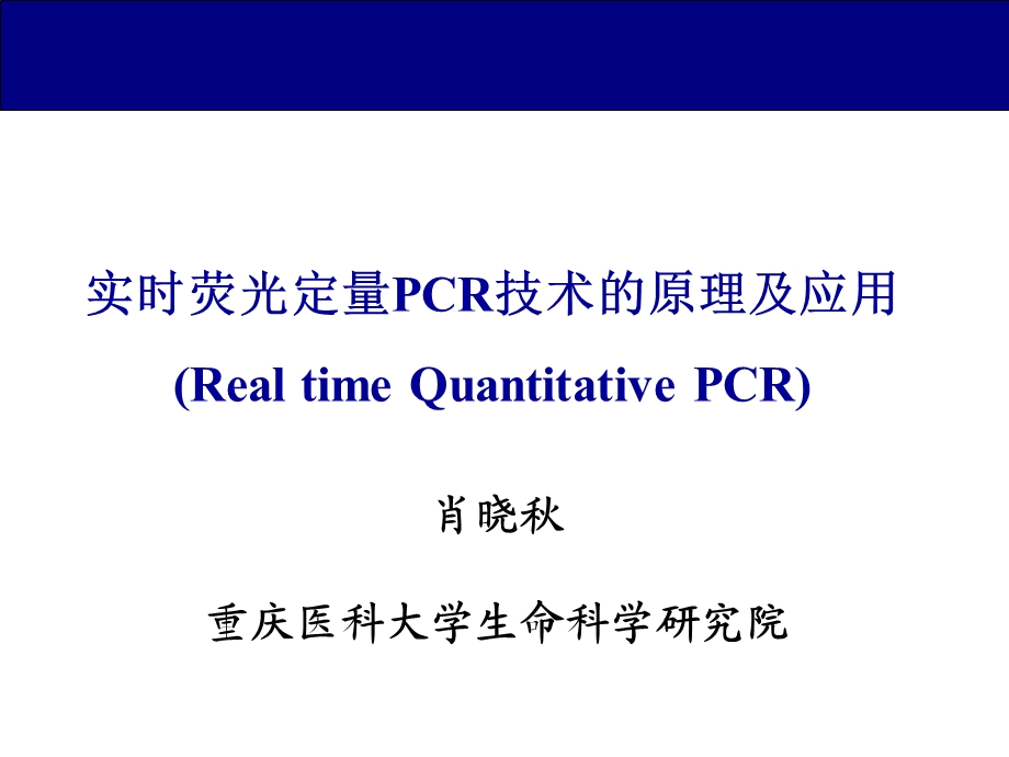 实时荧光定量PCR.ppt_第1页