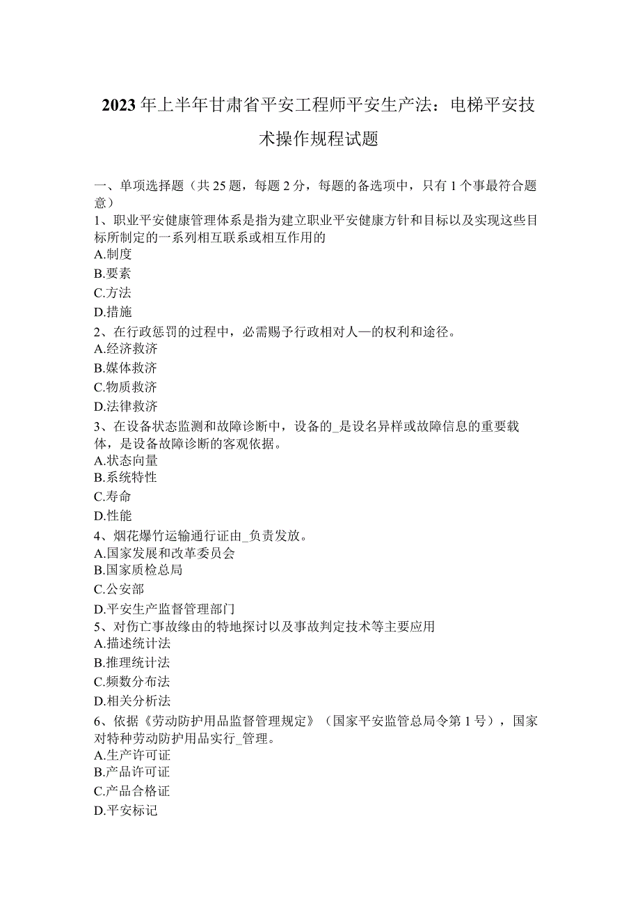 2023年上半年甘肃省安全工程师安全生产法：电梯安全技术操作规程试题.docx_第1页