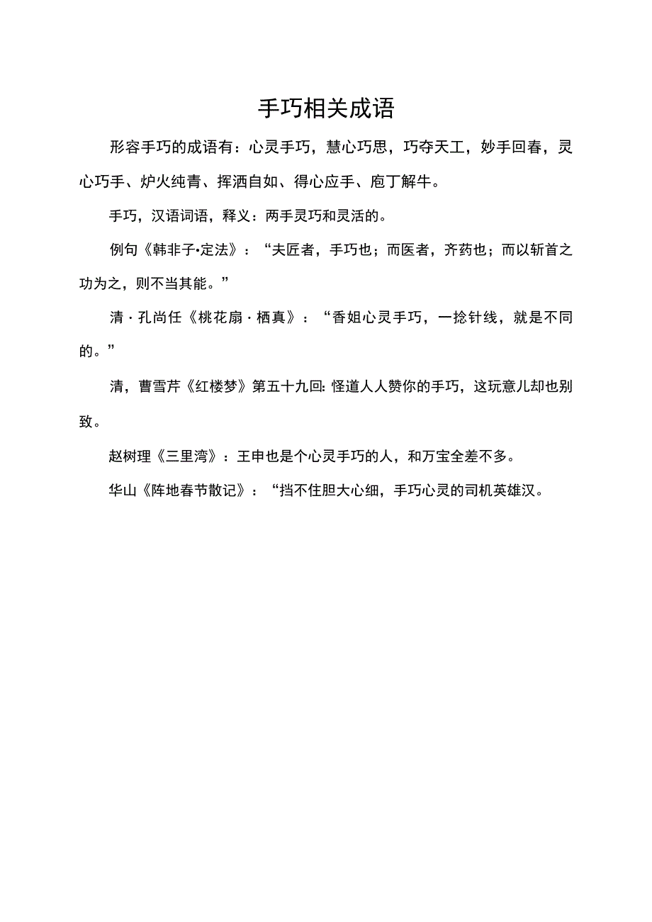 手巧相关成语.docx_第1页