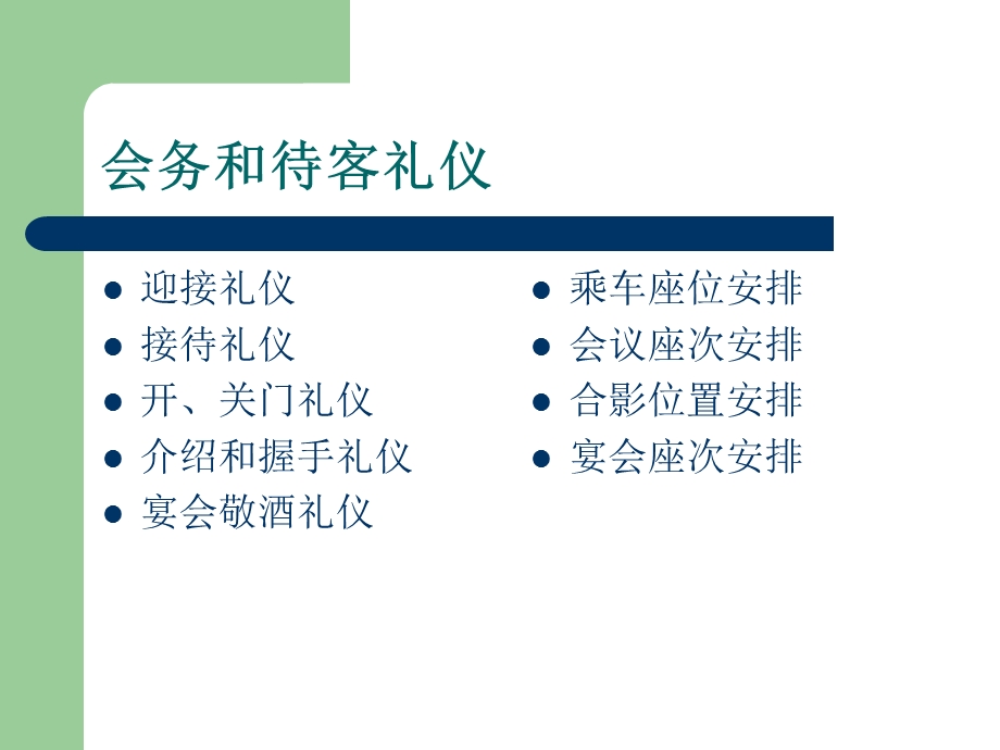 会务和待客礼仪.ppt_第2页