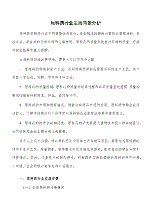 原料药行业发展背景分析.docx