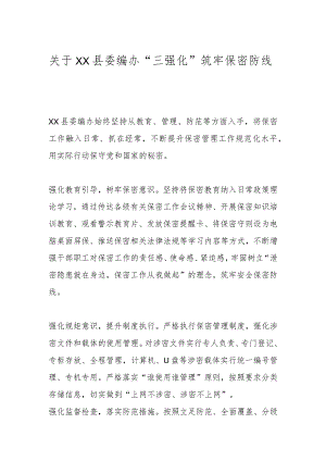 关于XX县委编办“三强化”筑牢保密防线.docx