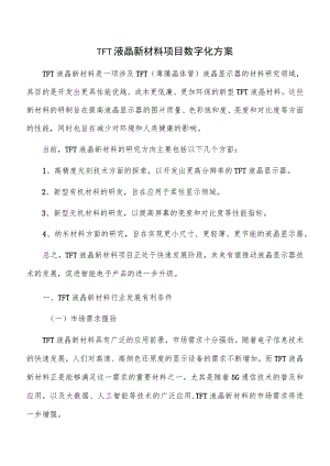 TFT液晶新材料项目数字化方案.docx