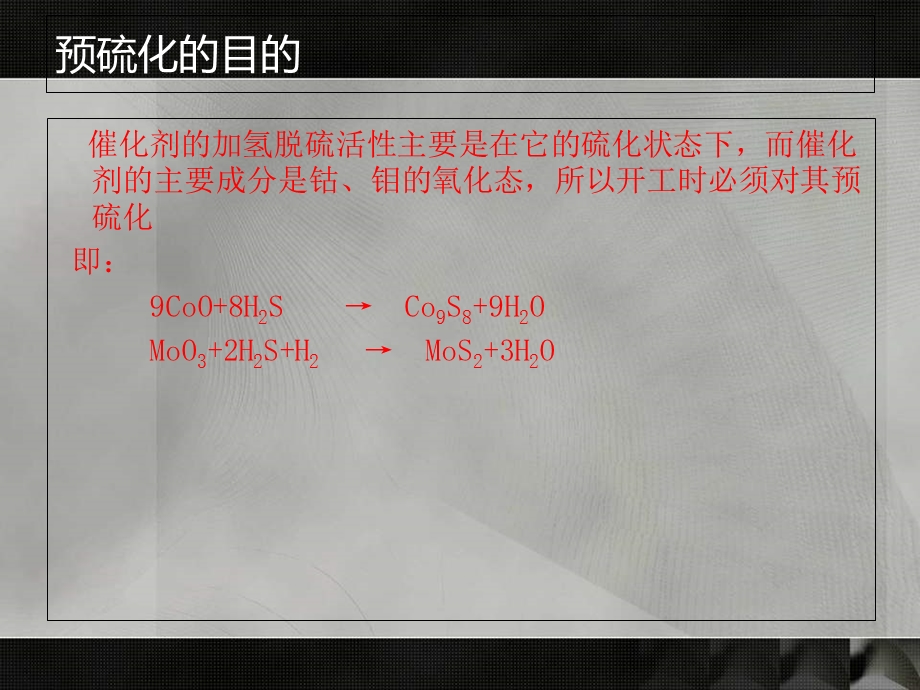 加氢催化剂预硫化.ppt_第2页