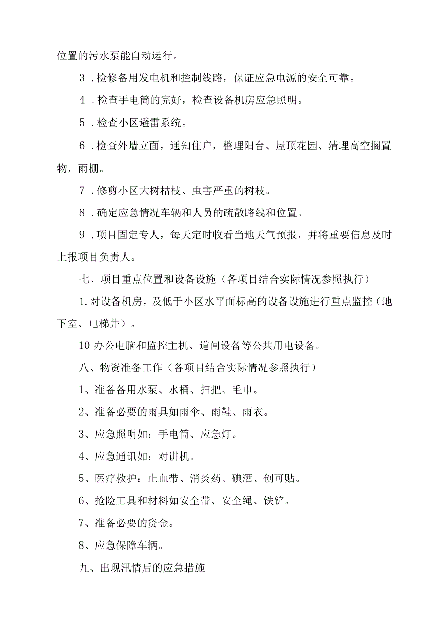 厂区物业2023年夏季防汛应急方案演练汇编6份.docx_第3页