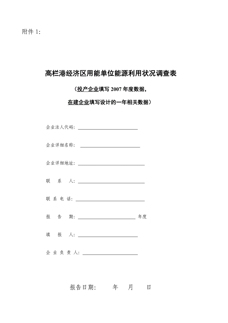 高栏港经济区用能单位能源利用状况调查表.doc_第1页