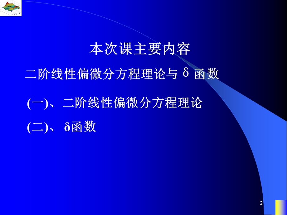 二阶线性偏微分方程理论与δ函数.ppt_第2页