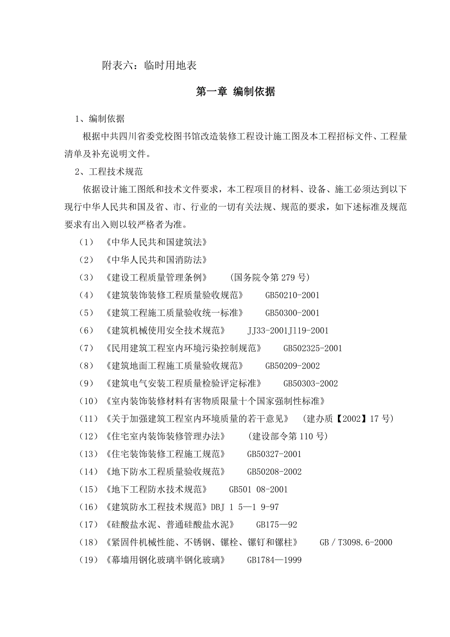 图馆改造装修工程施工组织.doc_第2页