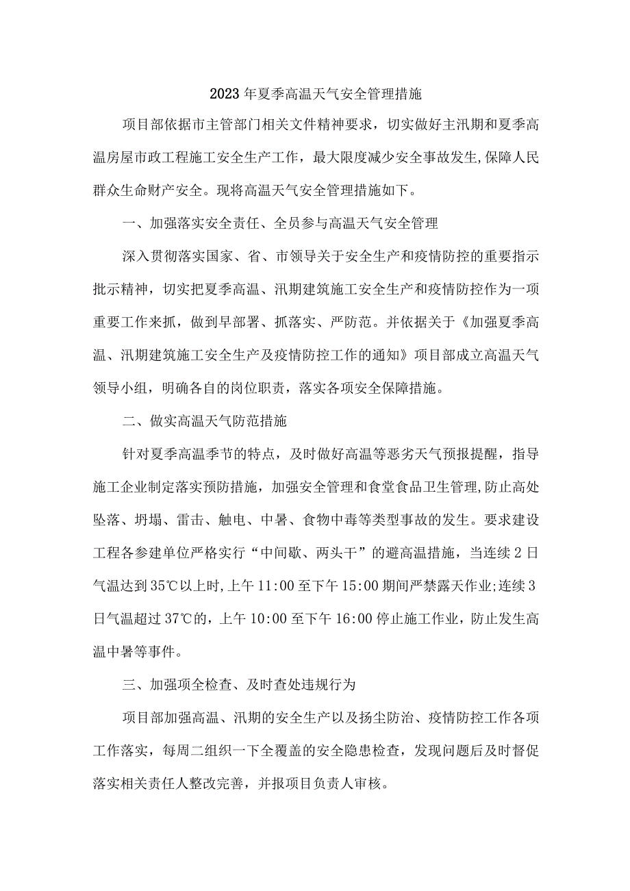 2023年施工项目夏季高温天气安全管理专项措施 合计4份.docx_第1页