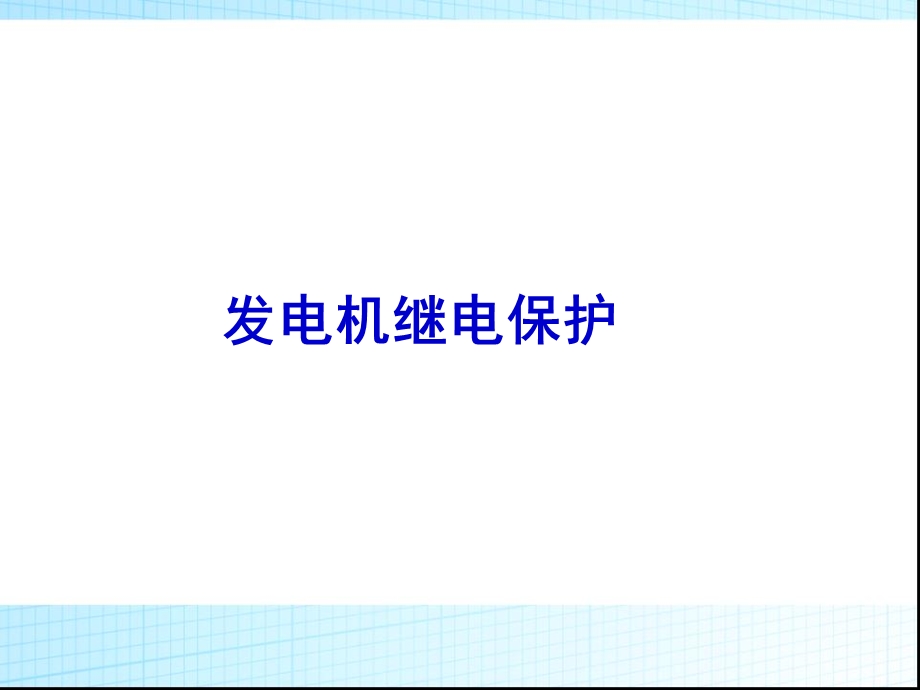 发电机继电保护.ppt_第1页