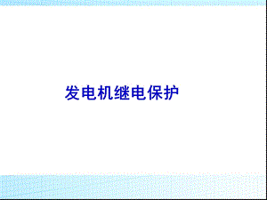 发电机继电保护.ppt