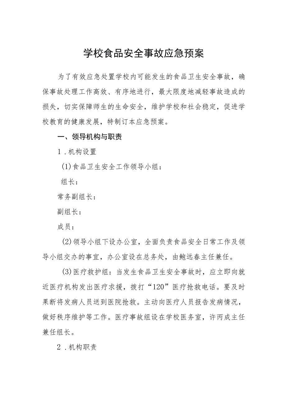 学校食品安全事故应急预案范文(参考三篇).docx_第1页