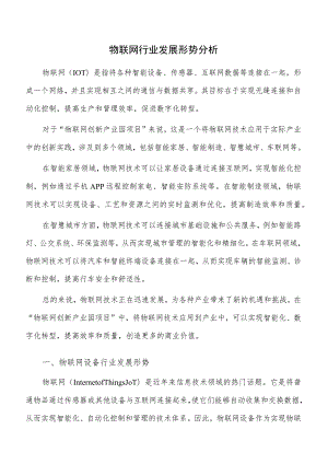 物联网行业发展形势分析.docx