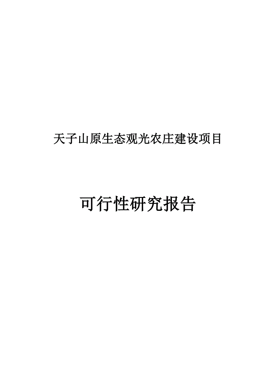 天子山原生态观光农庄建设项目可行研究报告正文.doc_第2页