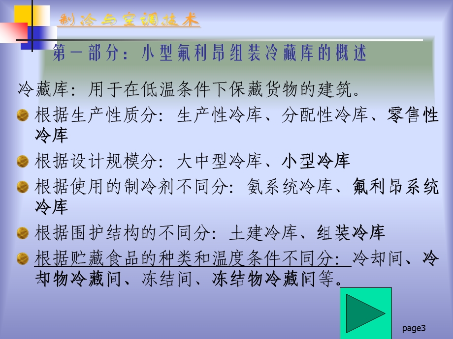 小型氟利昂组合冷藏库(概述).ppt_第3页