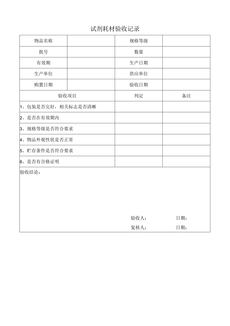 试剂耗材验收记录.docx_第1页