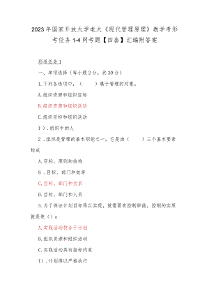 2023年国家开放大学电大《现代管理原理》教学考形考任务1-4网考题【四套】汇编附答案.docx