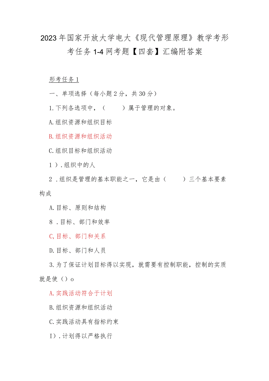 2023年国家开放大学电大《现代管理原理》教学考形考任务1-4网考题【四套】汇编附答案.docx_第1页