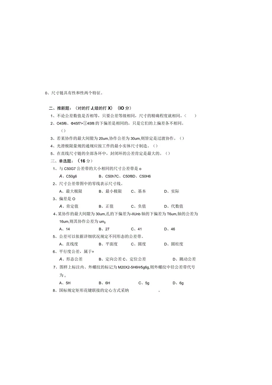 2023年上学期《公差配合与技术测量》大专期末考试A卷.docx_第1页