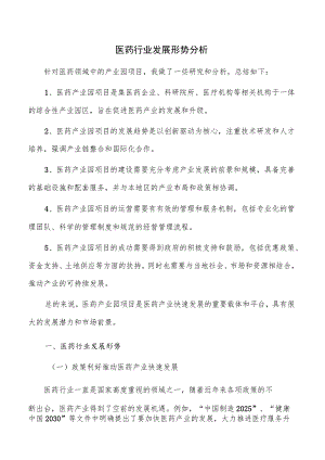 医药行业发展形势分析.docx