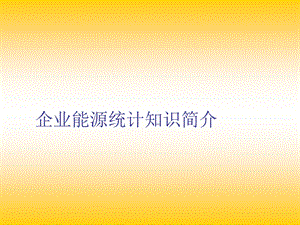 企业能源统计知识.ppt