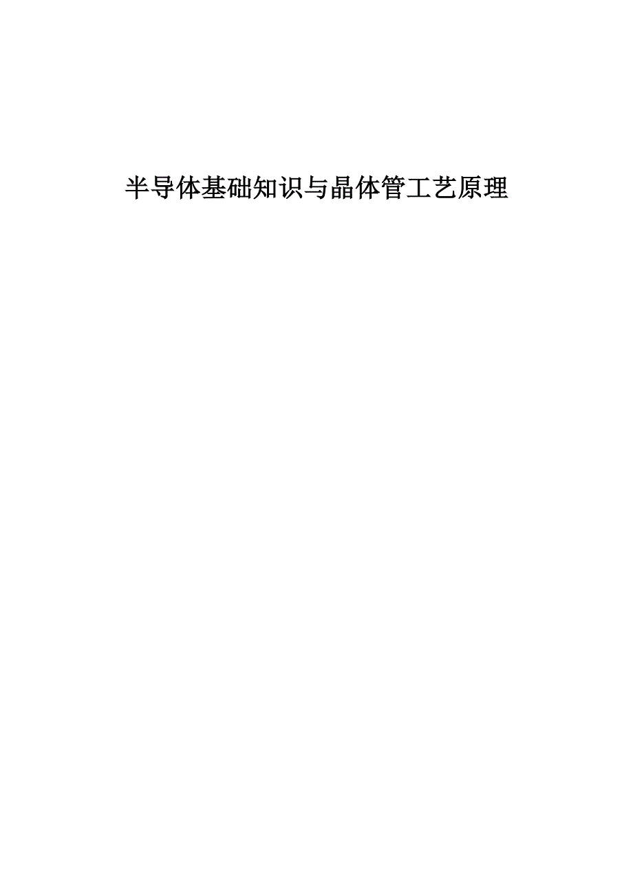 微电子行业入门通用教材.doc_第1页