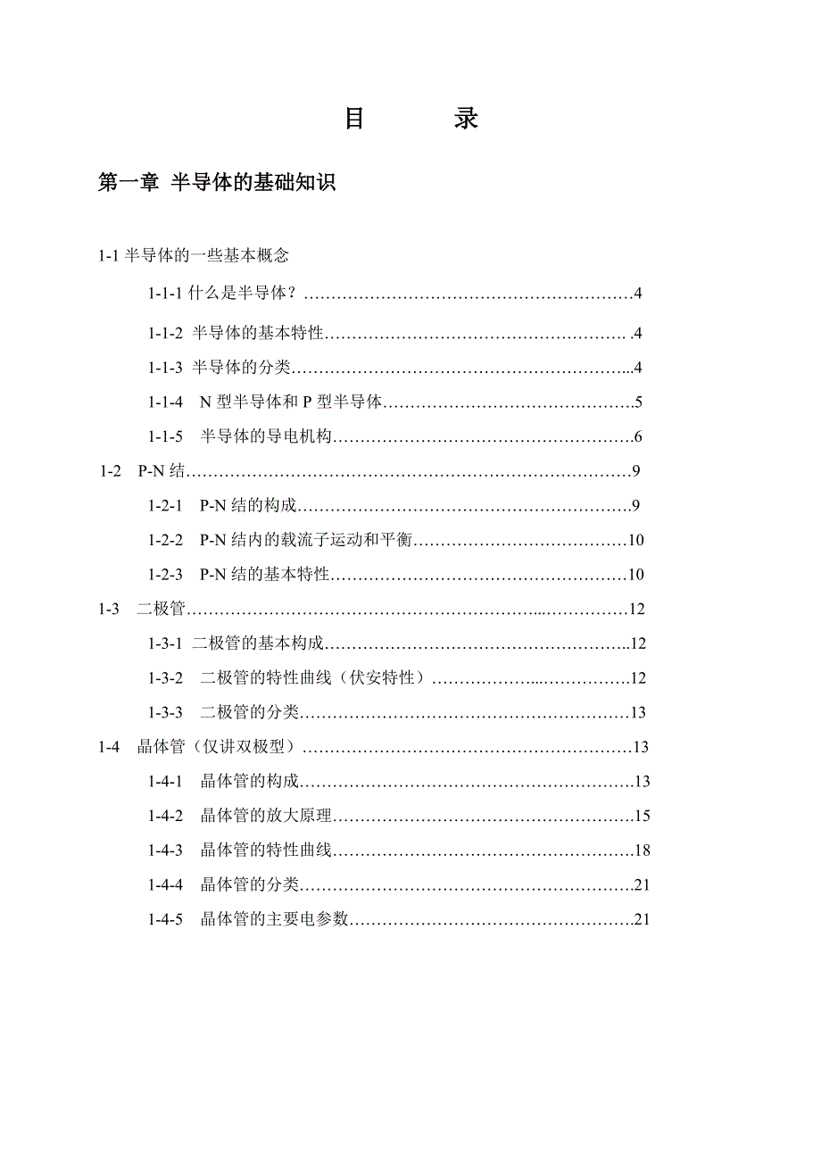 微电子行业入门通用教材.doc_第2页