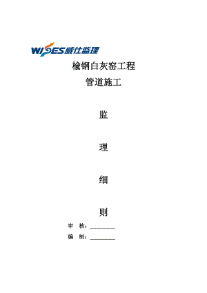 榆钢白灰窑工程管道监理细则 文档.doc