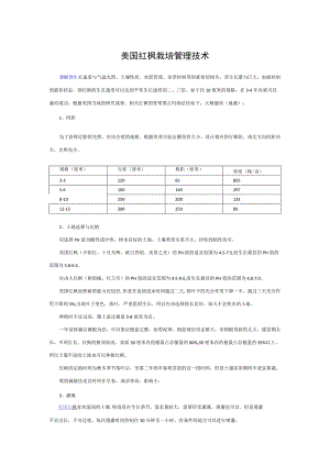 美国红枫栽培管理技术.docx