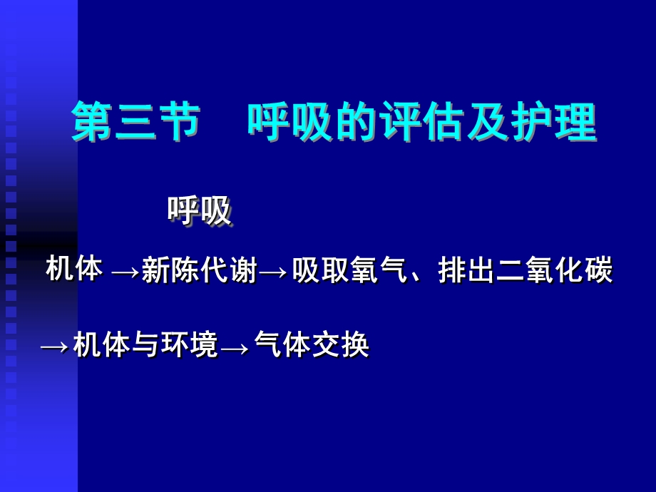 呼吸的评估及护理.ppt_第1页