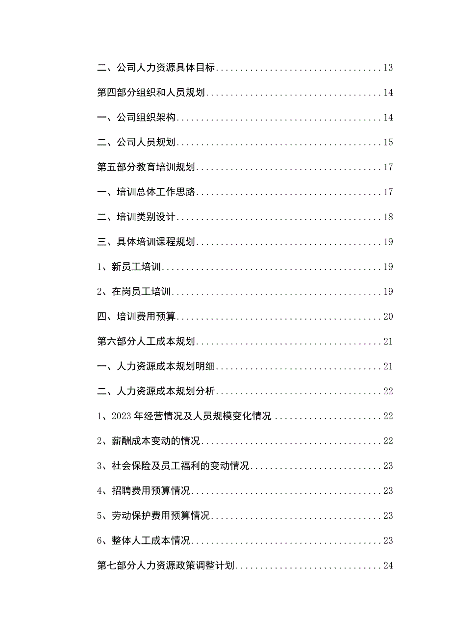 公司年度人力资源规划通用模板.docx_第3页