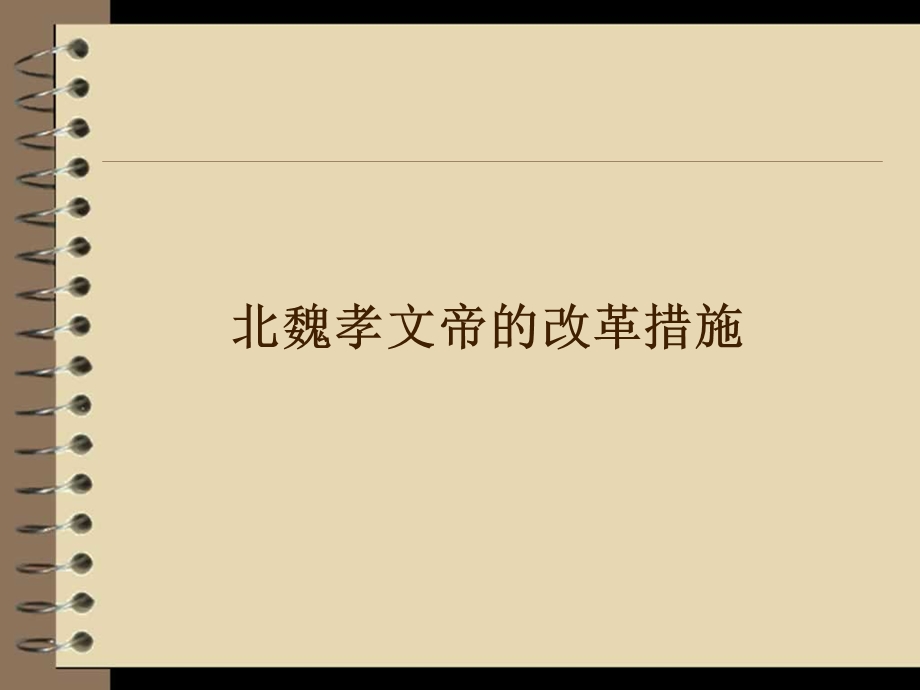 孝文帝改革措施.ppt_第1页