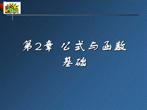 公式与函数基础.ppt