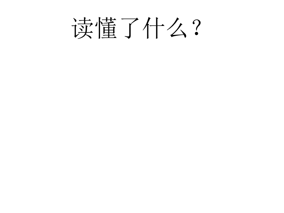 人教版四年级语文上册《去年的树》PPT课件.ppt_第2页