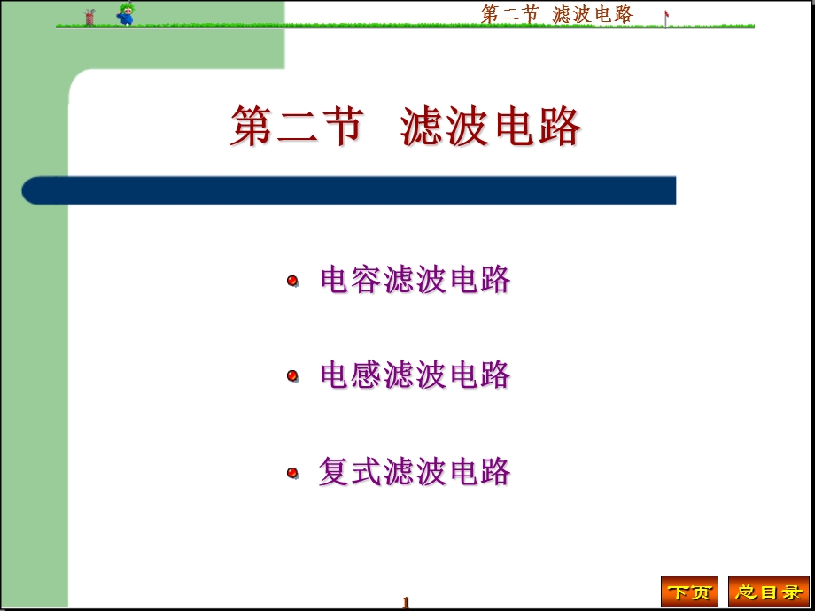 各种滤波电路比较.ppt_第1页