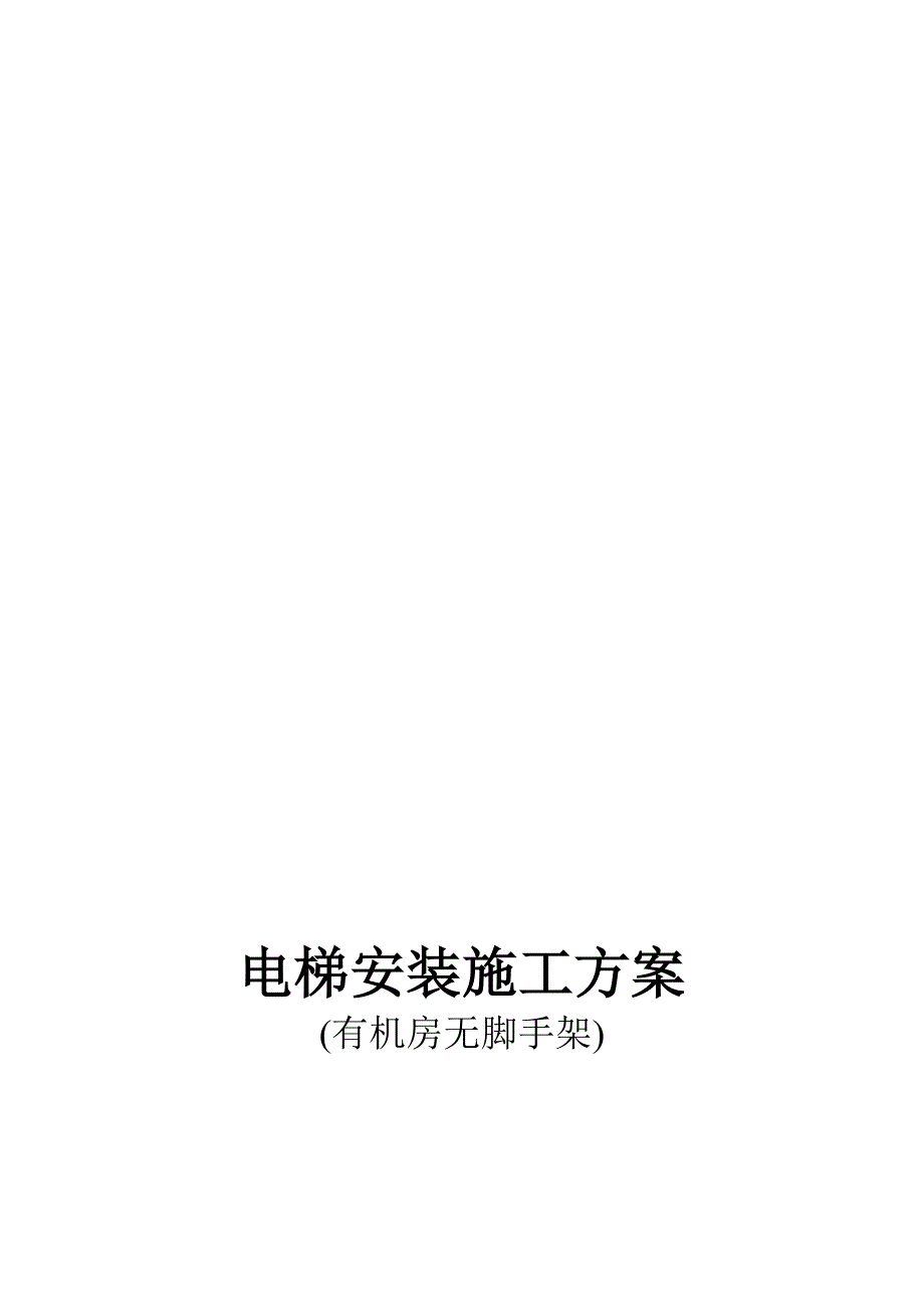 有机房无脚手架施工方案.doc_第1页