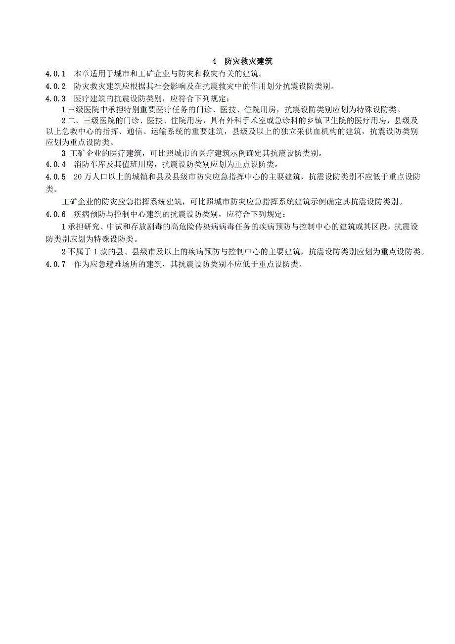 抗震设防类别标准.doc_第2页