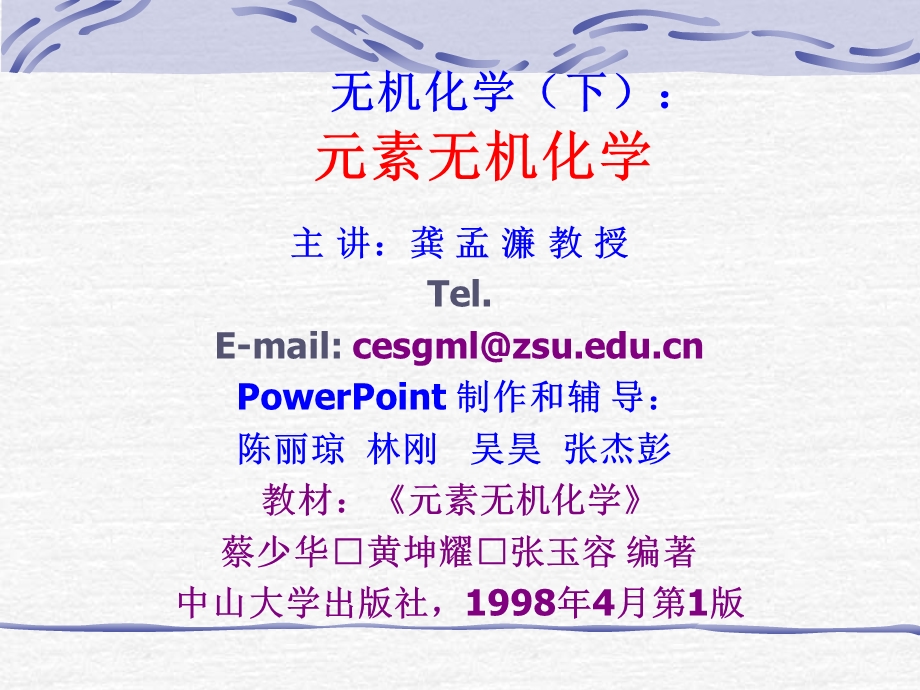 元素无机化学第一章卤素第二章氧族元素教案.ppt_第1页