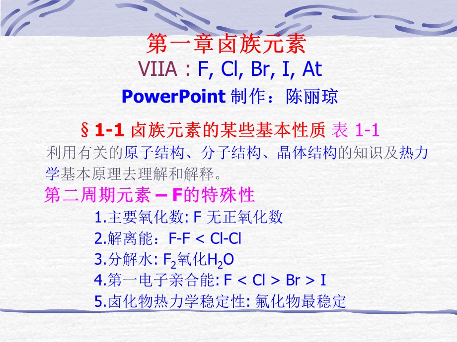 元素无机化学第一章卤素第二章氧族元素教案.ppt_第3页