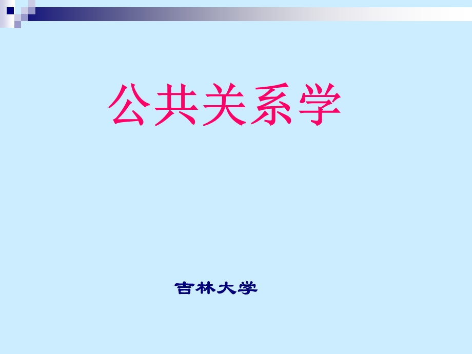 公共关系的传播.ppt_第1页