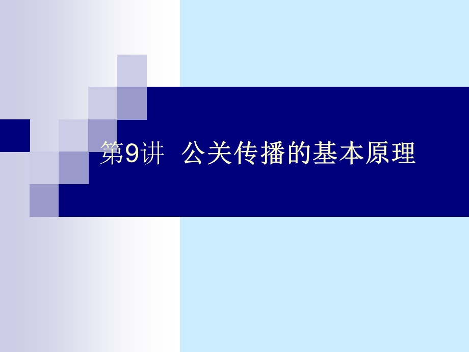 公共关系的传播.ppt_第2页