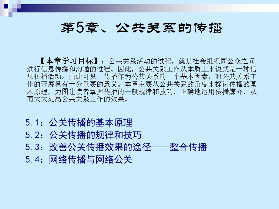 公共关系的传播.ppt_第3页