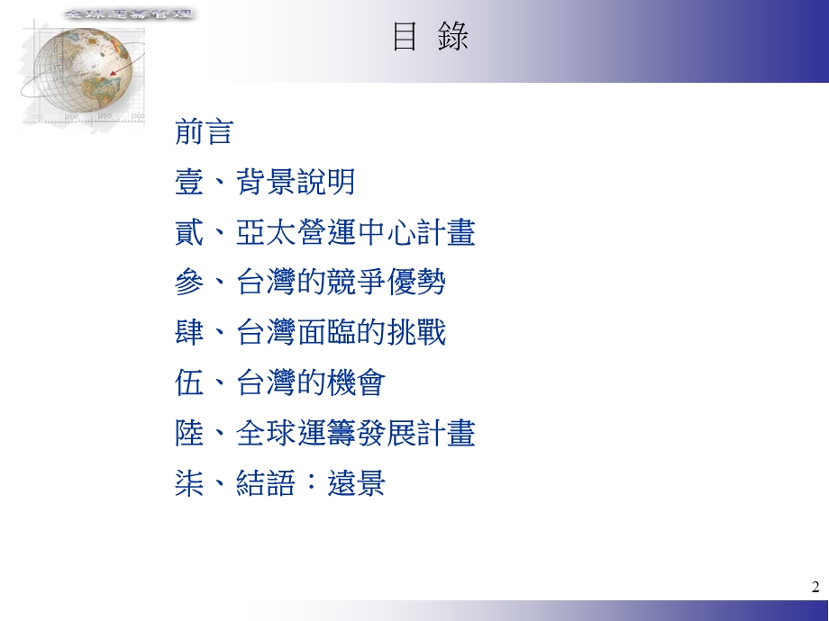 全球运筹发展计画.ppt_第2页