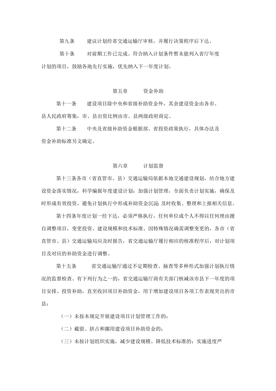 《安徽省普通国省干线公路建设项目计划管理办法（修订）》全文及解读.docx_第3页