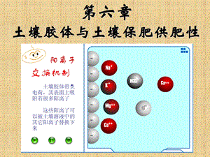 土壤胶体与土壤保肥供肥性一节-新.ppt