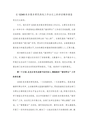 在12345政务服务便民热线工作会议上的讲话稿供借鉴.docx