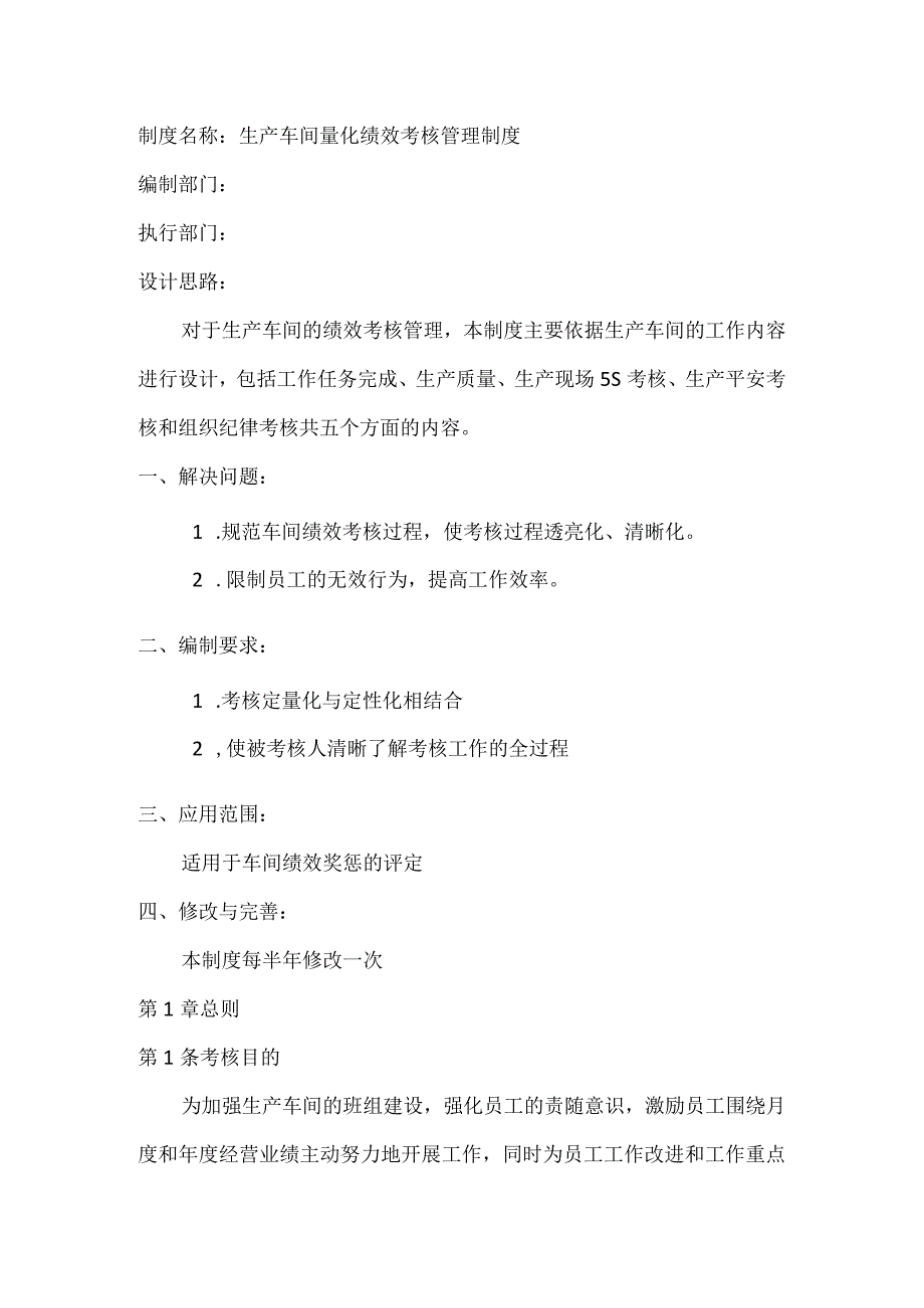 生产车间量化绩效考核管理制度.docx_第1页