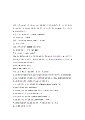 高级财务会计业务.doc