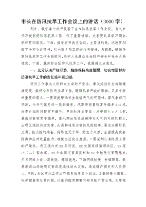 市长在防汛抗旱工作会议上的讲话.docx